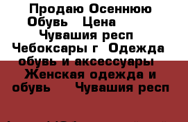 Продаю Осеннюю Обувь › Цена ­ 500 - Чувашия респ., Чебоксары г. Одежда, обувь и аксессуары » Женская одежда и обувь   . Чувашия респ.